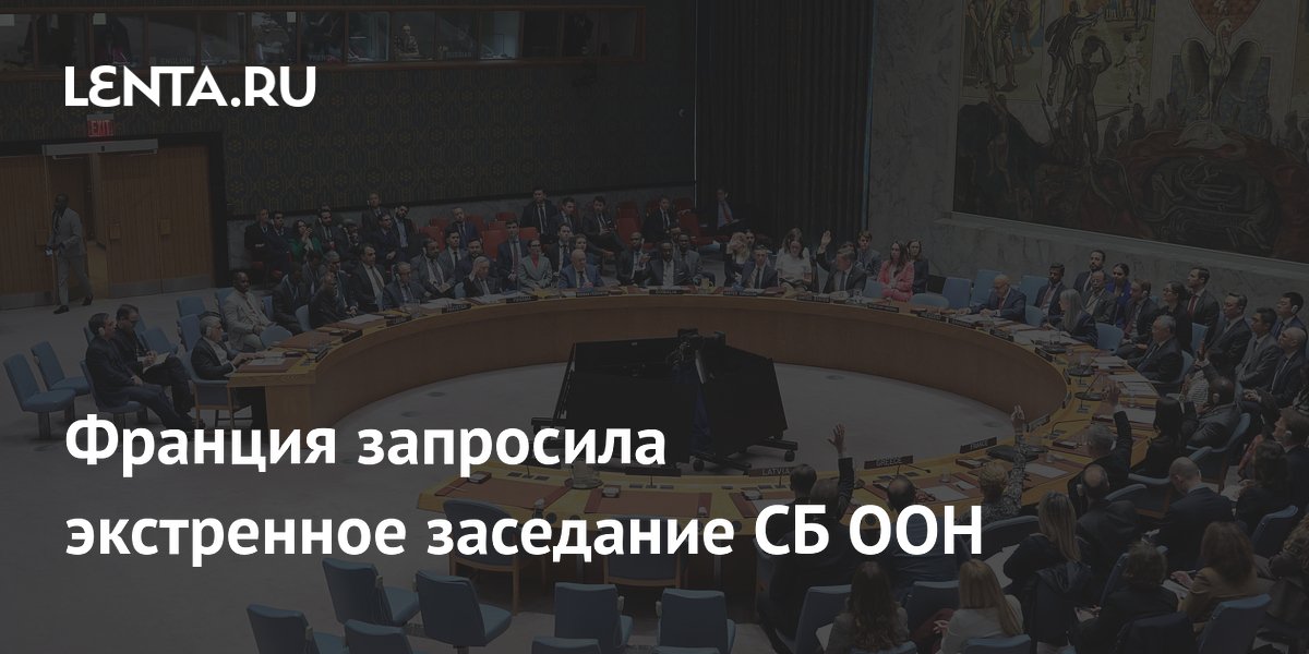Франция запросила экстренное заседание СБ ООН