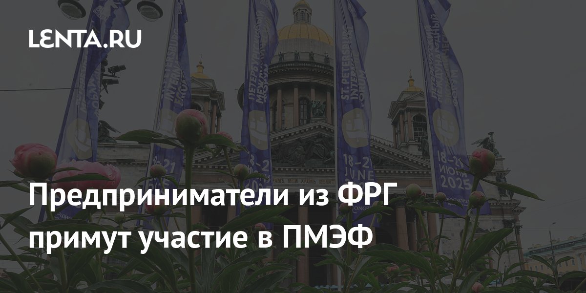 Предприниматели из ФРГ примут участие в ПМЭФ