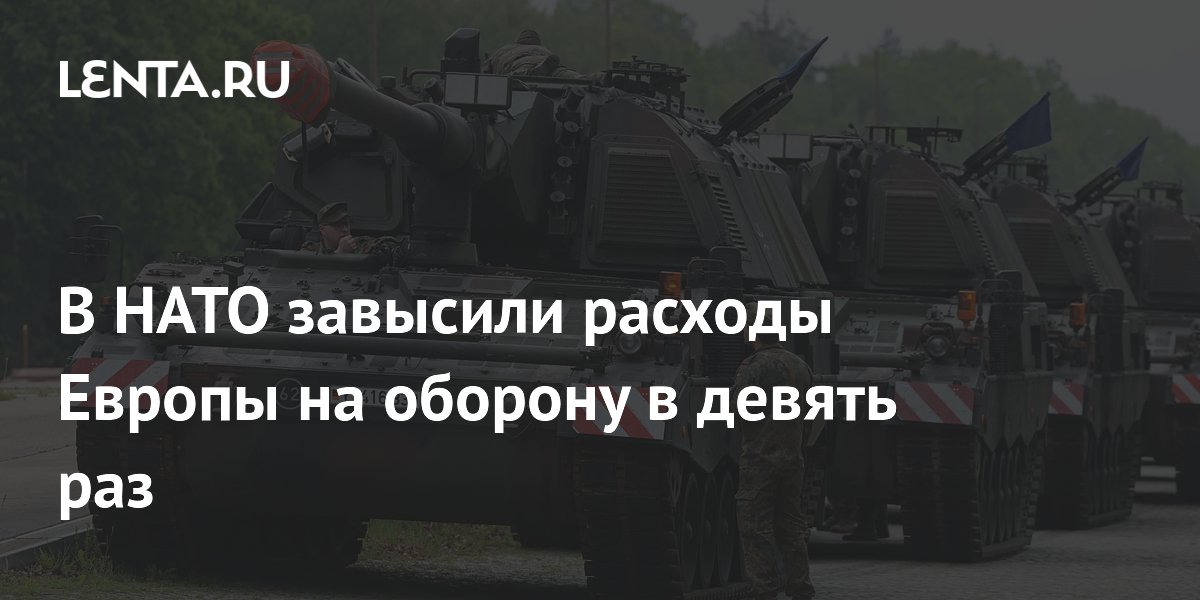 В НАТО завысили расходы Европы на оборону в девять раз