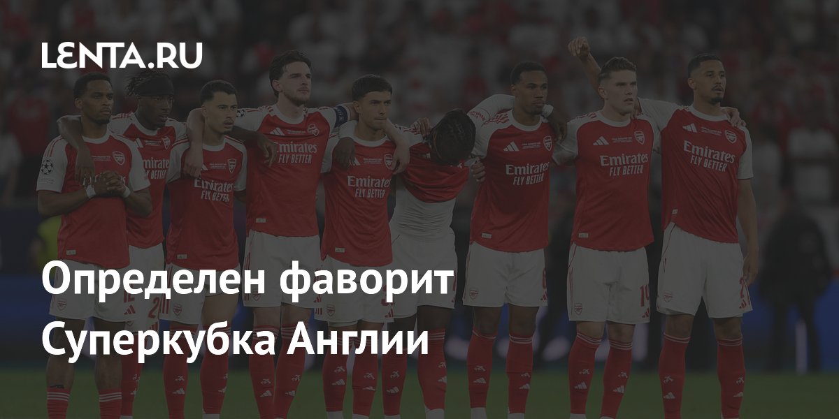 Определен фаворит Суперкубка Англии