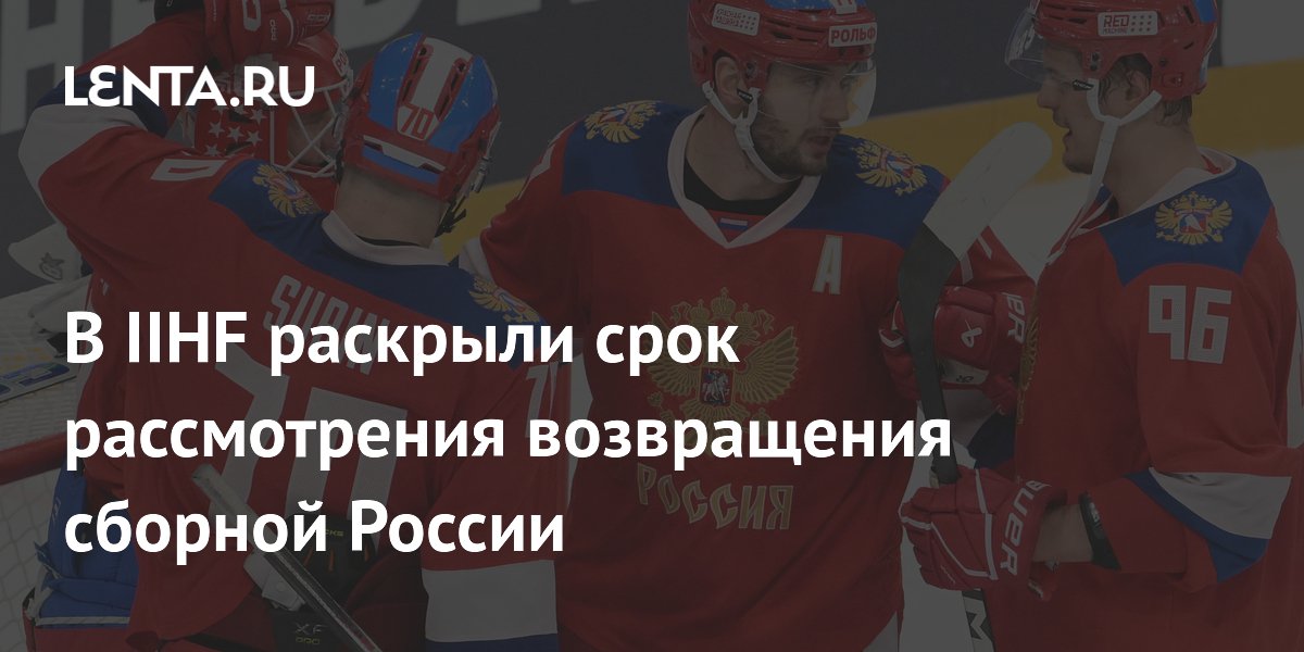 В IIHF раскрыли срок рассмотрения возвращения сборной России