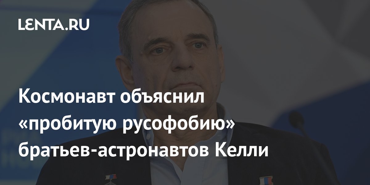 Космонавт объяснил «пробитую русофобию» братьев-астронавтов Келли
