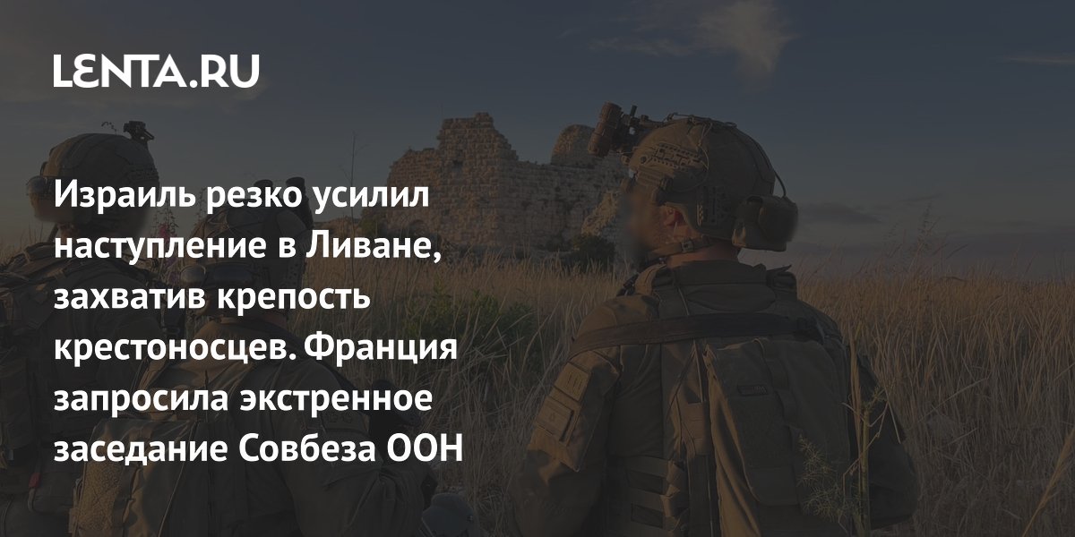 Израиль резко усилил наступление в Ливане, захватив крепость крестоносцев. Франция запросила экстренное заседание Совбеза ООН