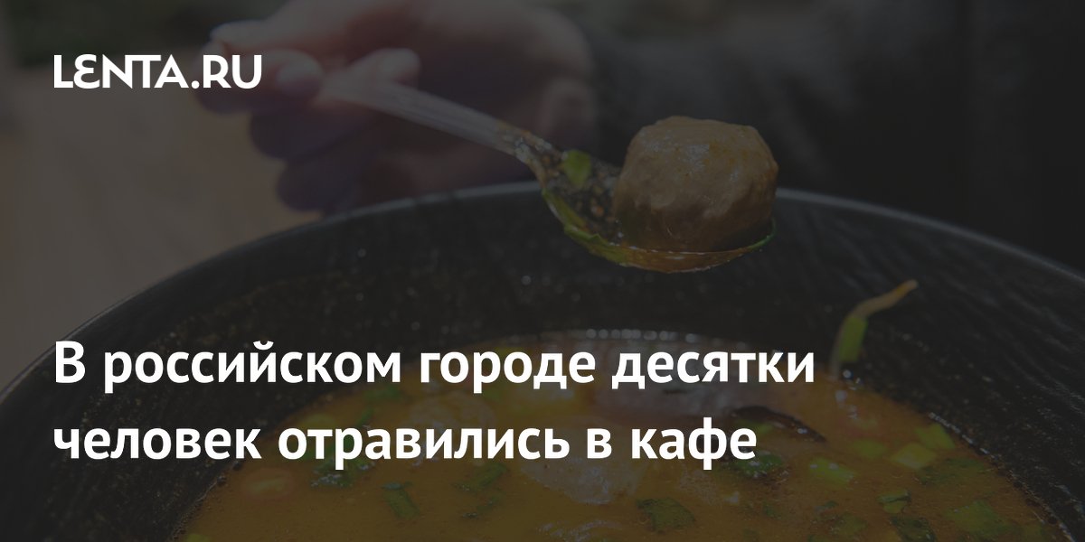 В российском городе десятки человек отравились в кафе