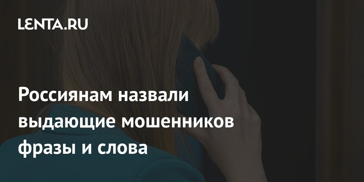 Россиянам назвали выдающие мошенников фразы и слова