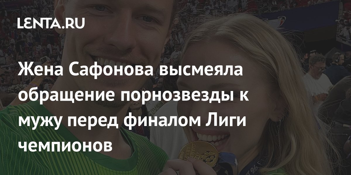 Жена Сафонова высмеяла обращение порнозвезды к мужу перед финалом Лиги чемпионов