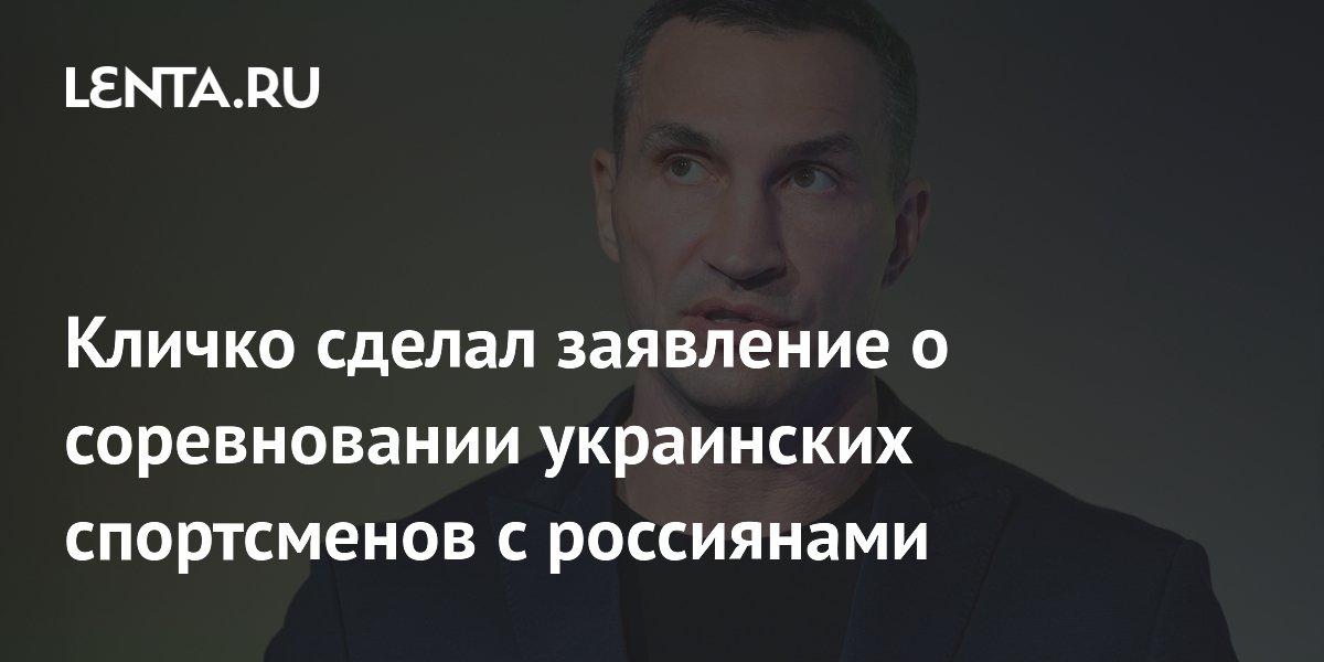 Кличко сделал заявление о соревновании украинских спортсменов с россиянами