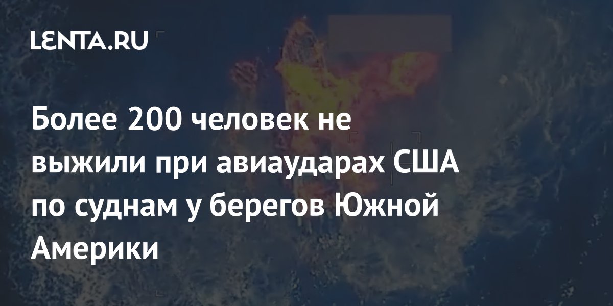 Более 200 человек не выжили при авиаударах США по суднам у берегов Южной Америки