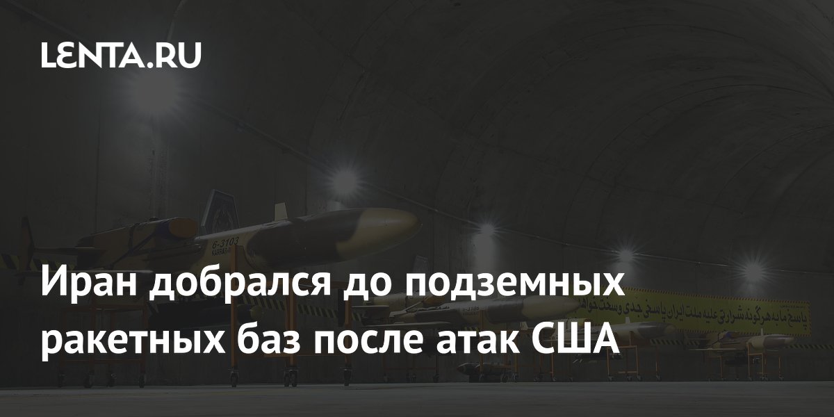 Иран добрался до подземных ракетных баз после атак США