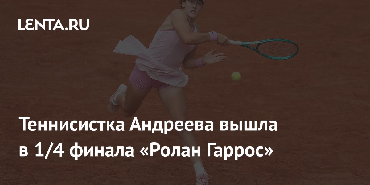 Теннисистка Андреева вышла в 1/4 финала «Ролан Гаррос»