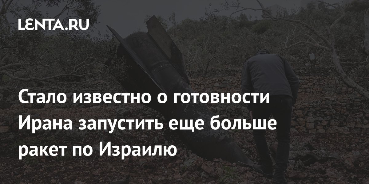 Стало известно о готовности Ирана запустить еще больше ракет по Израилю