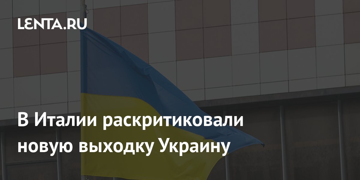В Италии раскритиковали новую выходку Украину