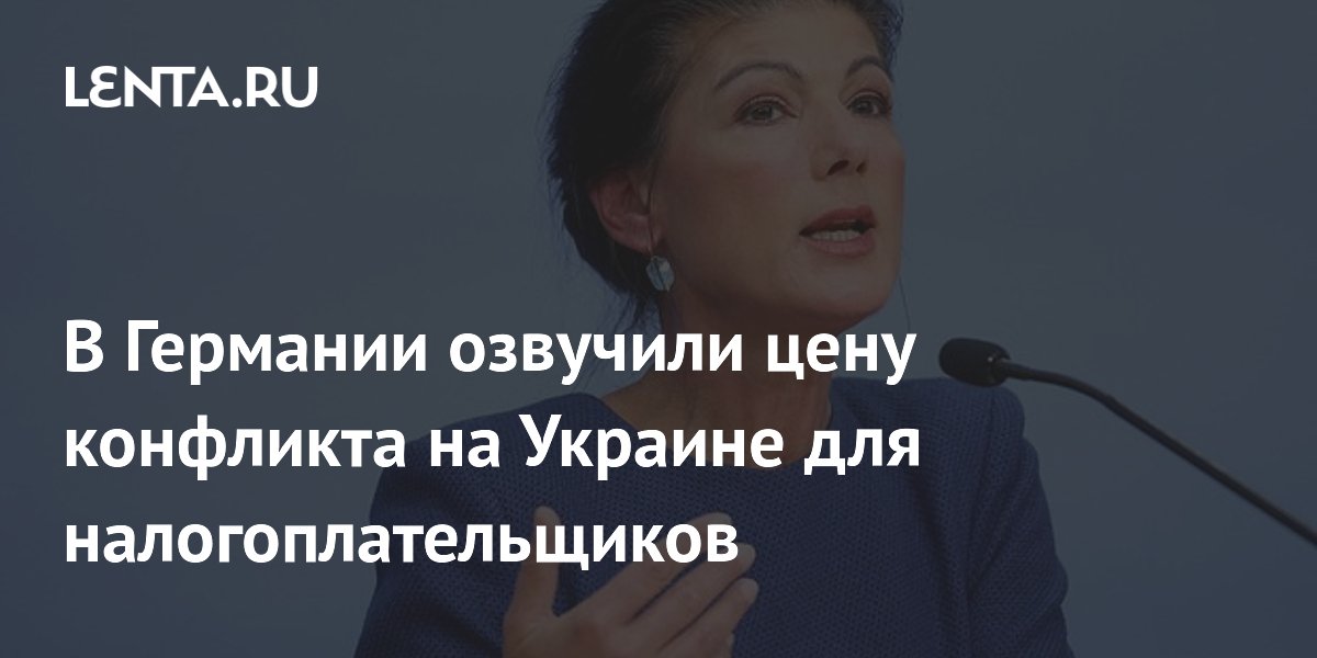В Германии озвучили цену конфликта на Украине для налогоплательщиков