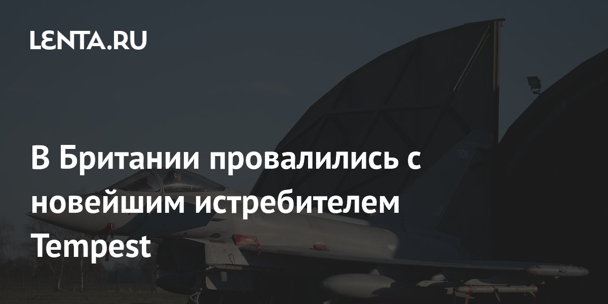 В Британии провалились с новейшим истребителем Tempest