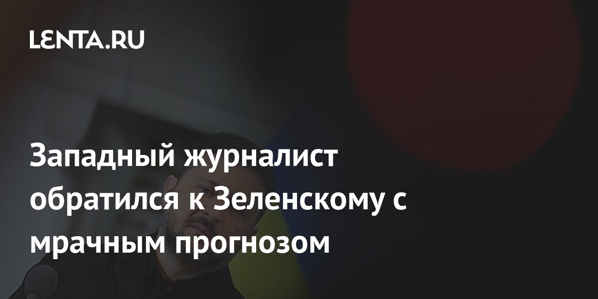 Западный журналист обратился к Зеленскому с мрачным прогнозом
