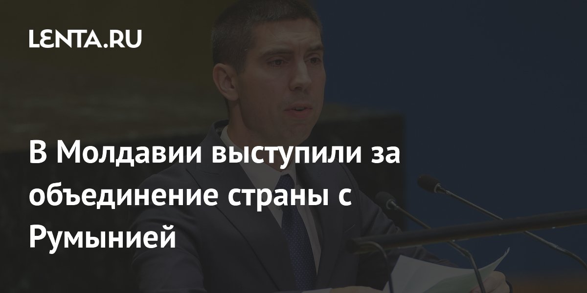 В Молдавии выступили за объединение страны с Румынией
