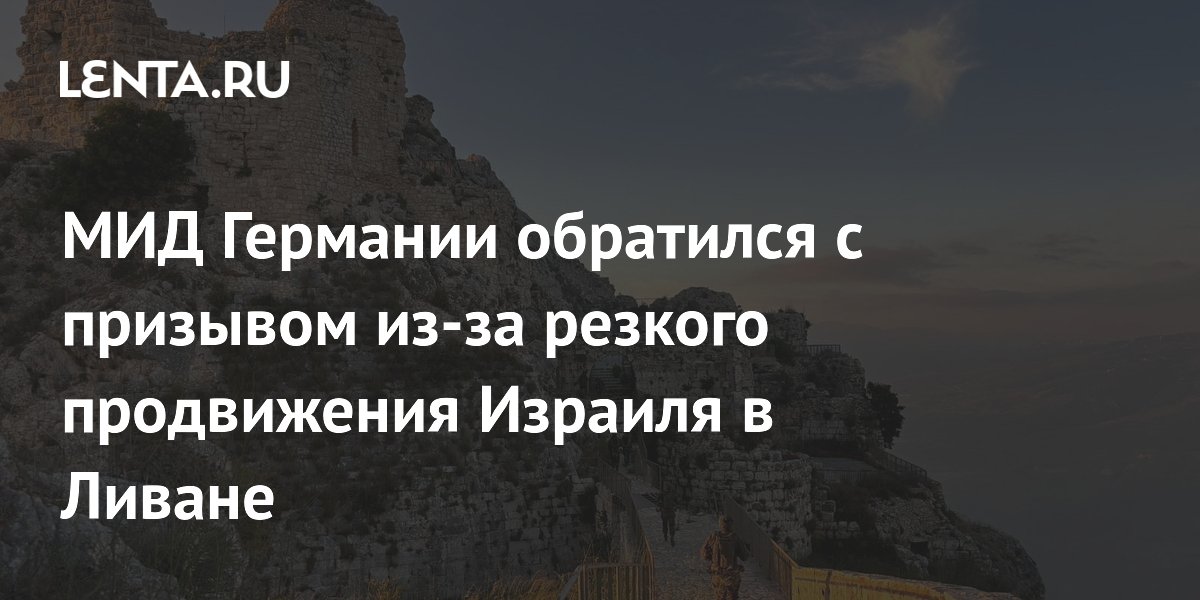 МИД Германии обратился с призывом из-за резкого продвижения Израиля в Ливане