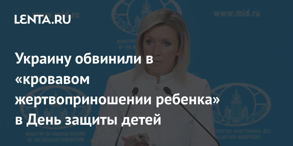 Украину обвинили в «кровавом жертвоприношении ребенка» в День защиты детей
