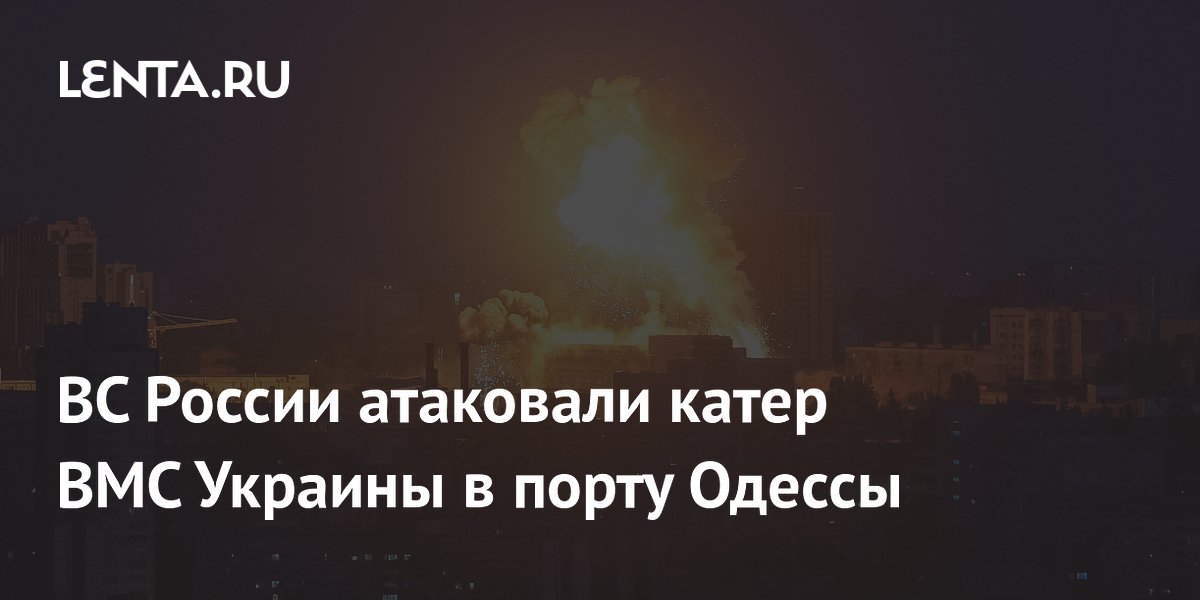 ВС России атаковали катер ВМС Украины в порту Одессы