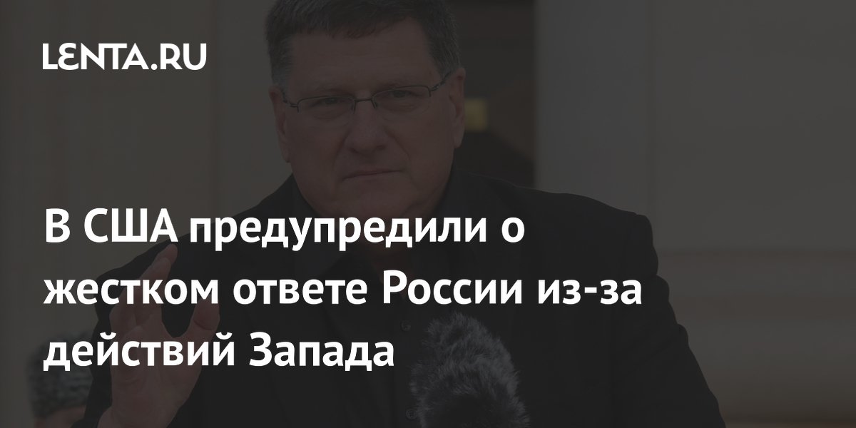 В США предупредили о жестком ответе России из-за действий Запада