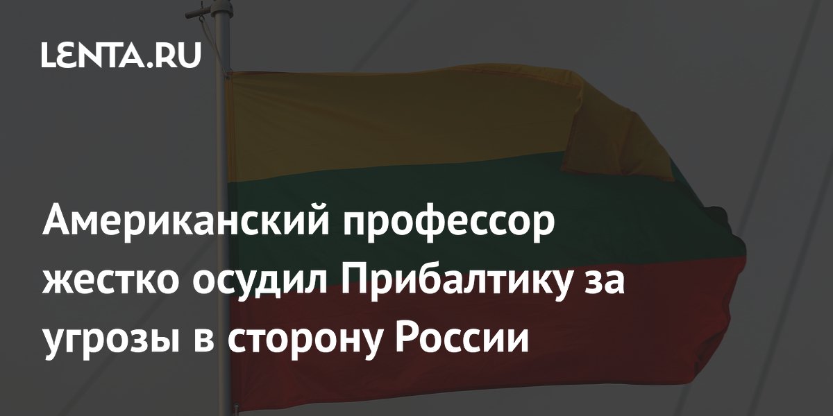 Американский профессор жестко осудил Прибалтику за угрозы в сторону России