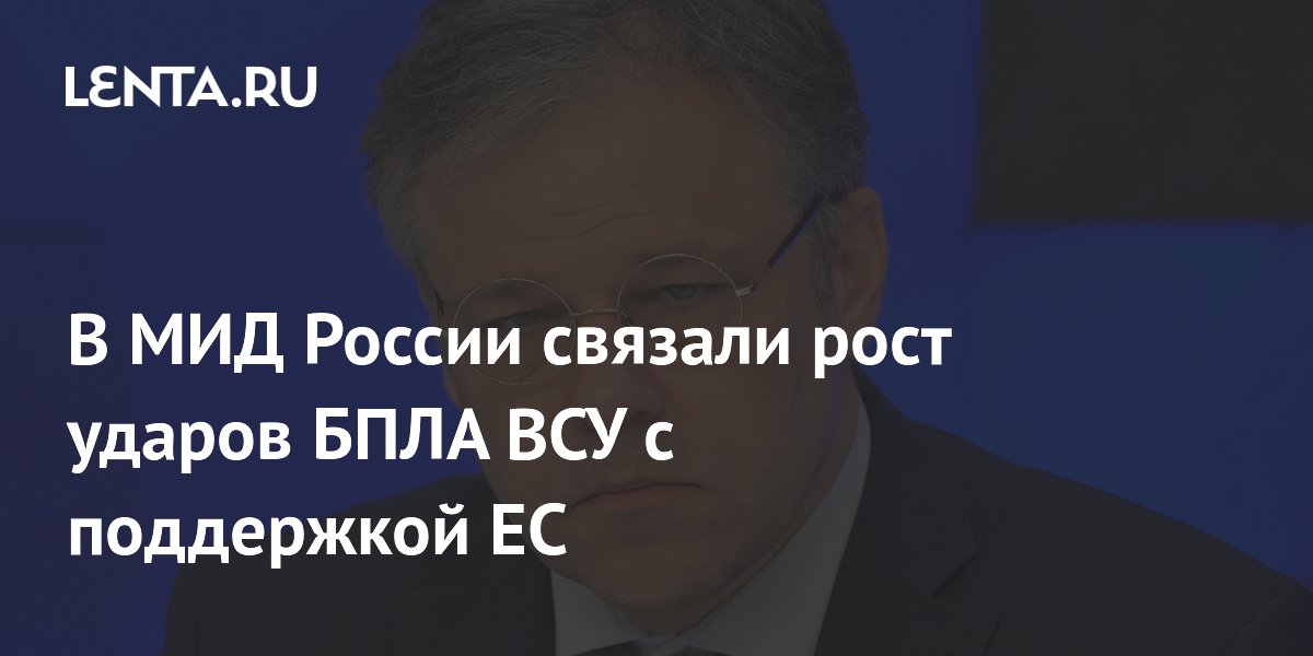 В МИД России связали рост ударов БПЛА ВСУ с поддержкой ЕС
