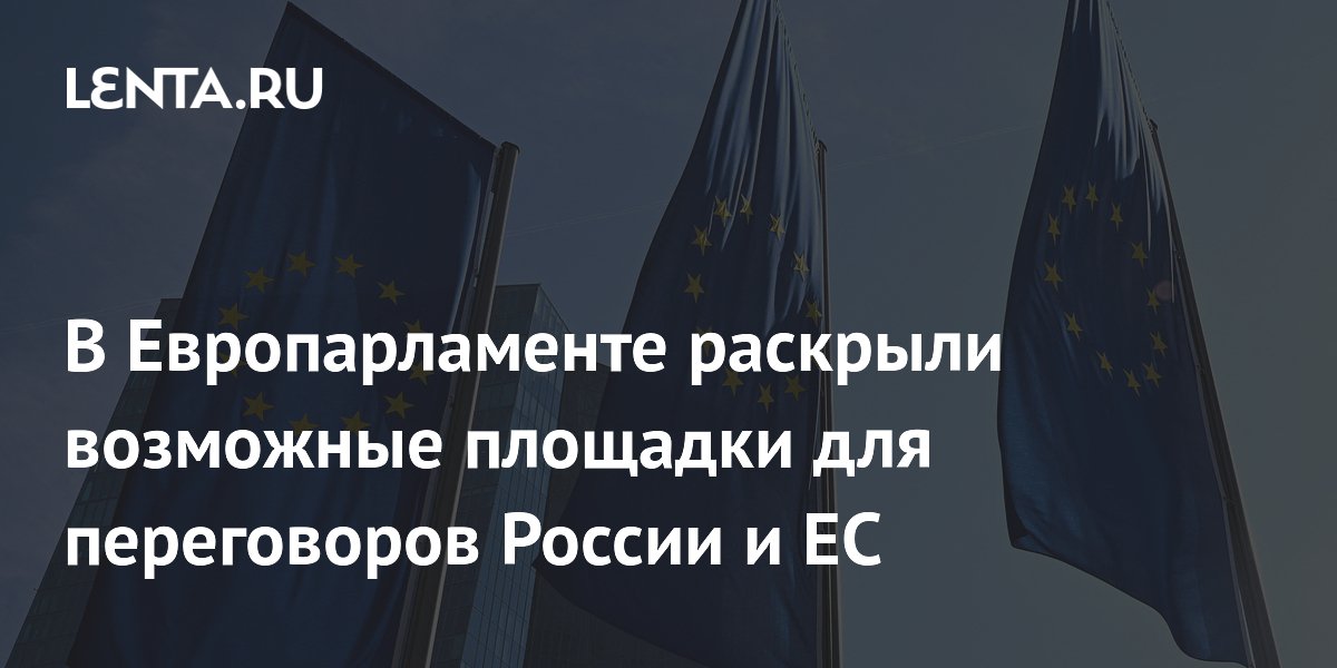 В Европарламенте раскрыли возможные площадки для переговоров России и ЕС
