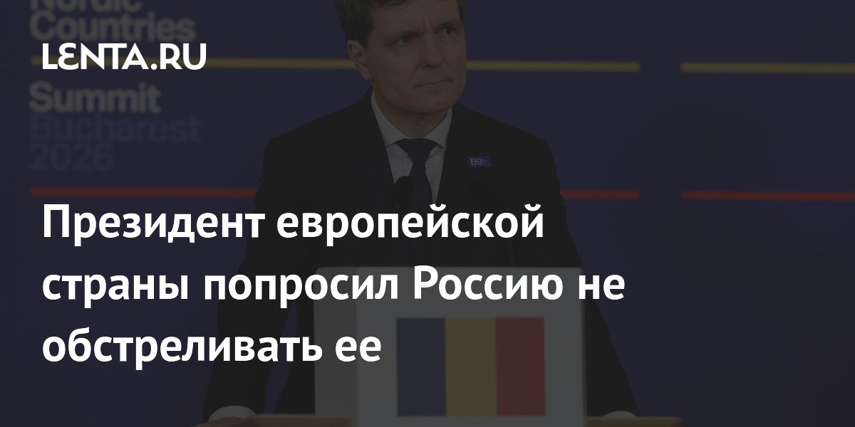 Президент европейской страны попросил Россию не обстреливать ее