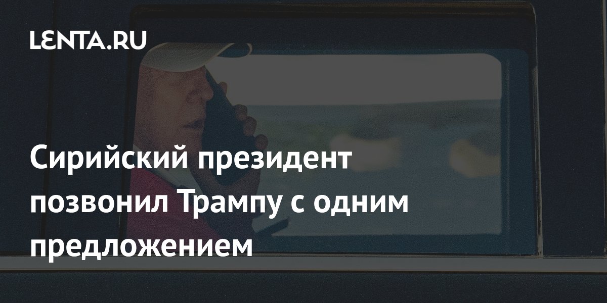 Сирийский президент позвонил Трампу с одним предложением
