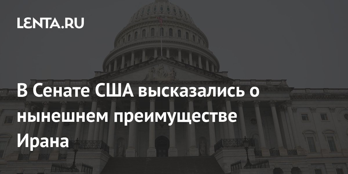 В Сенате США высказались о нынешнем преимуществе Ирана