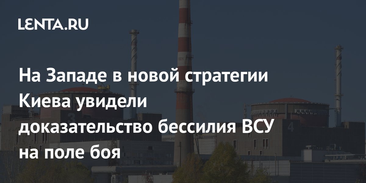 На Западе в новой стратегии Киева увидели доказательство бессилия ВСУ на поле боя