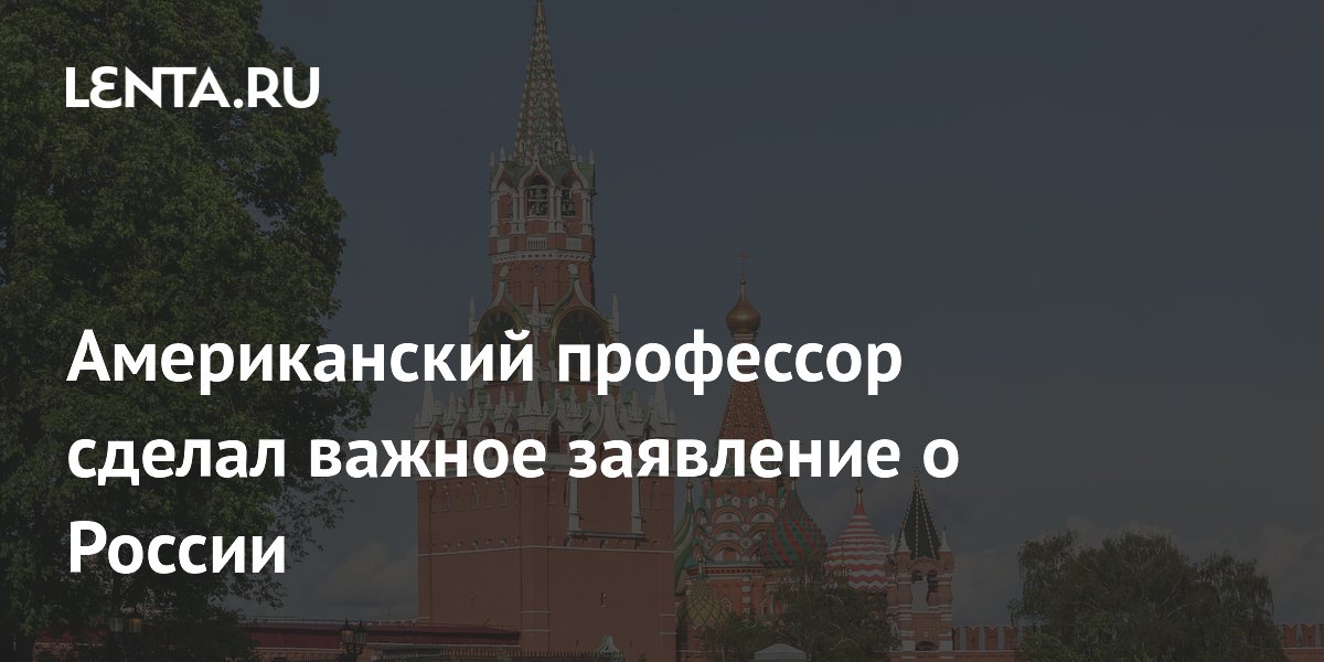 Американский профессор сделал важное заявление о России