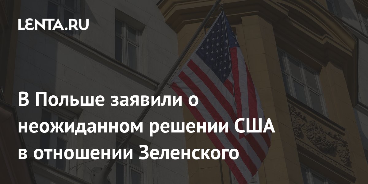 В Польше заявили о неожиданном решении США в отношении Зеленского