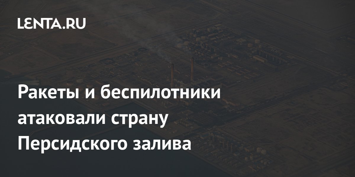 Ракеты и беспилотники атаковали страну Персидского залива