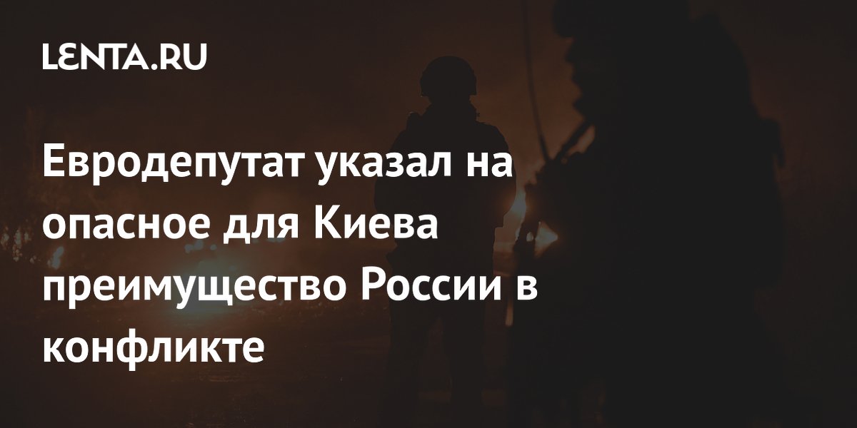 Евродепутат указал на опасное для Киева преимущество России в конфликте