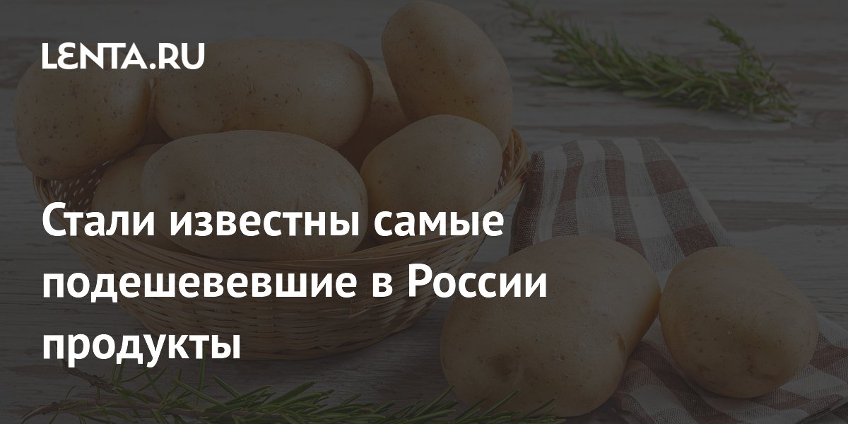 Стали известны самые подешевевшие в России продукты