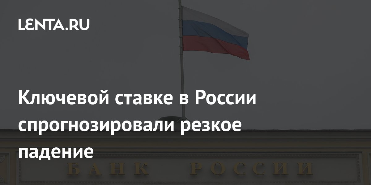Ключевой ставке в России спрогнозировали резкое падение