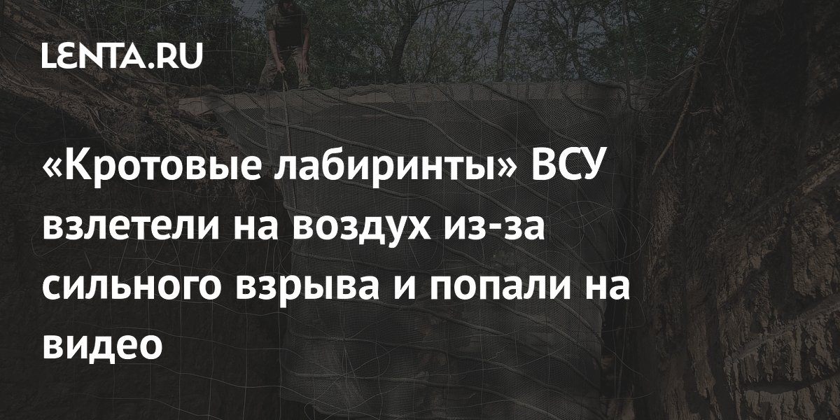 «Кротовые лабиринты» ВСУ взлетели на воздух из-за сильного взрыва и попали на видео