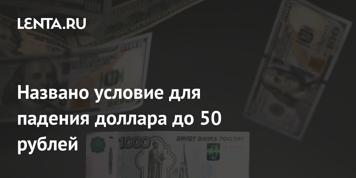 Названо условие для падения доллара до 50 рублей