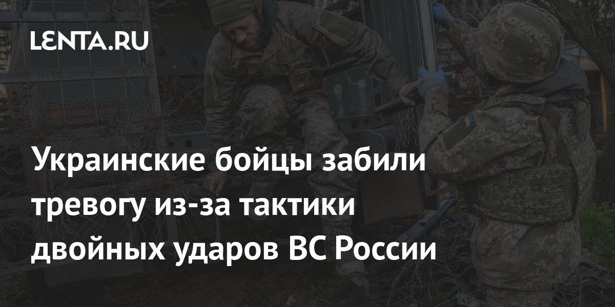 Украинские бойцы забили тревогу из-за тактики двойных ударов ВС России