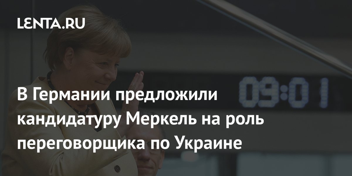 В Германии предложили кандидатуру Меркель на роль переговорщика по Украине