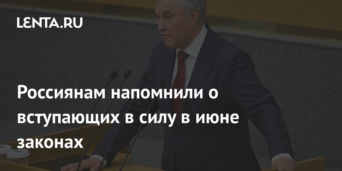Россиянам напомнили о вступающих в силу в июне законах