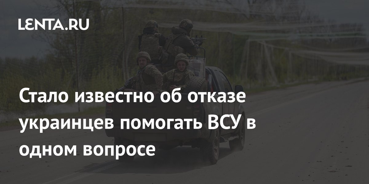 Стало известно об отказе украинцев помогать ВСУ в одном вопросе