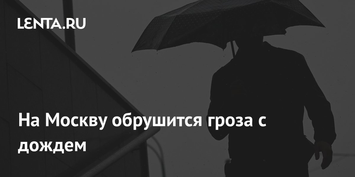 На Москву обрушится гроза с дождем