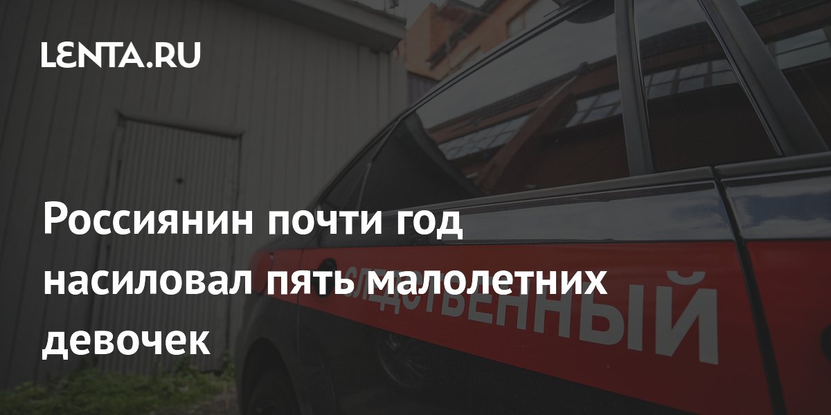 Россиянин почти год насиловал пять малолетних девочек