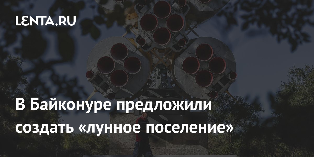 В Байконуре предложили создать «лунное поселение»