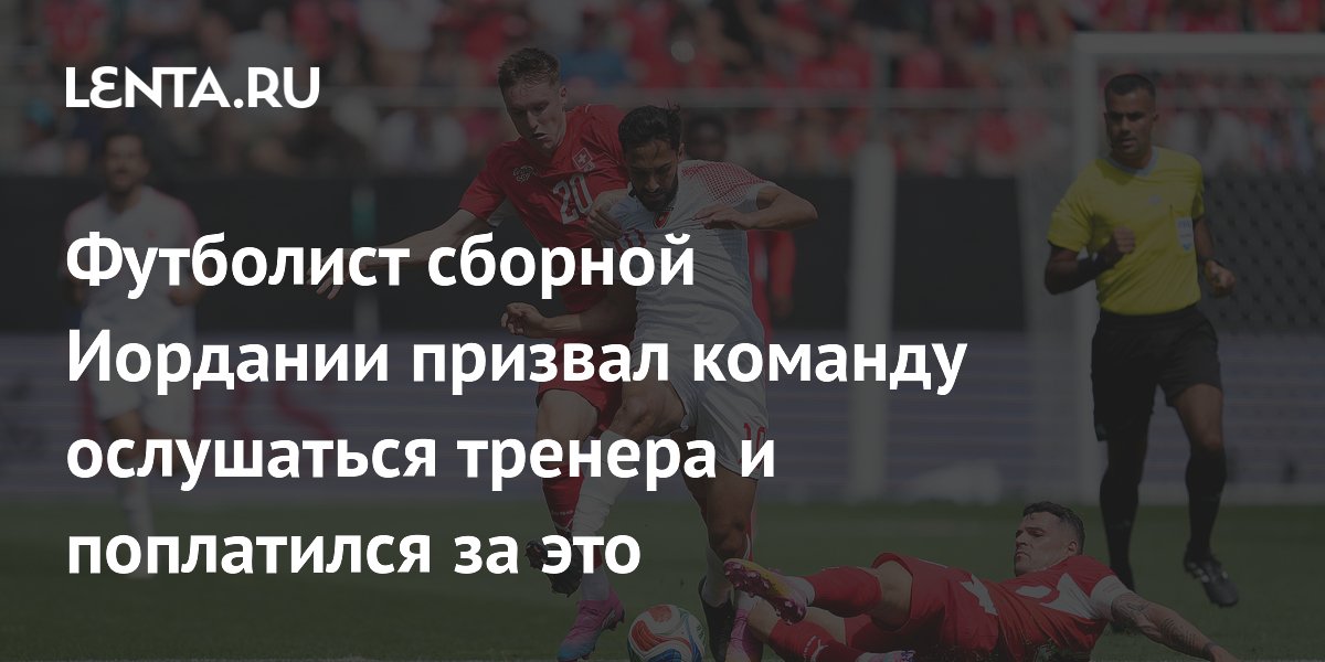 Футболист сборной Иордании призвал команду ослушаться тренера и поплатился за это
