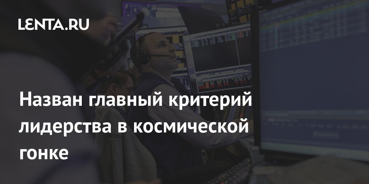 Назван главный критерий лидерства в космической гонке