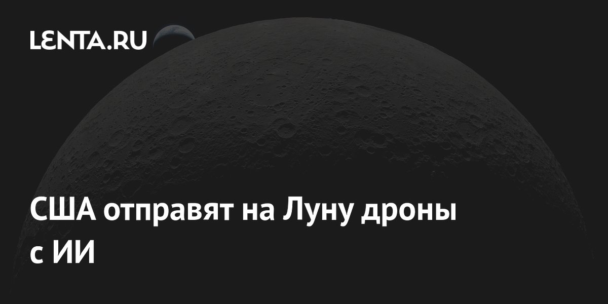 США отправят на Луну дроны с ИИ