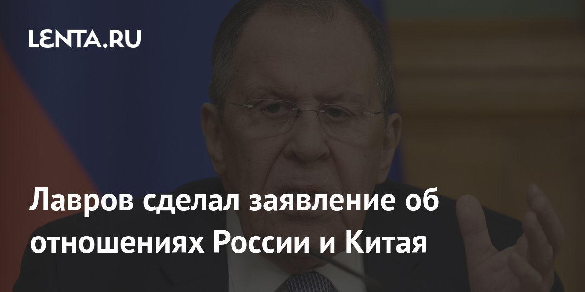 Лавров сделал заявление об отношениях России и Китая